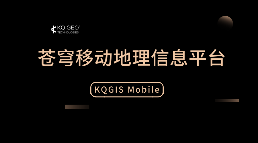 蒼穹移動(dòng)地理信息平臺(tái)（KQGIS MOBILE）