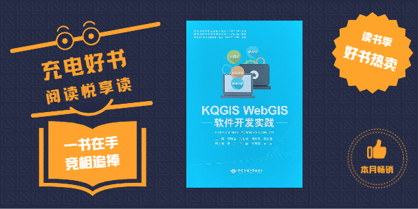 《KQGIS WebGIS軟件開發(fā)實踐》書籍正式出版發(fā)行！