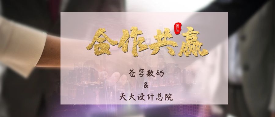 攜手合作 互利共贏！蒼穹數(shù)碼與天津大學(xué)建筑設(shè)計規(guī)劃研究總院達(dá)成戰(zhàn)略合作