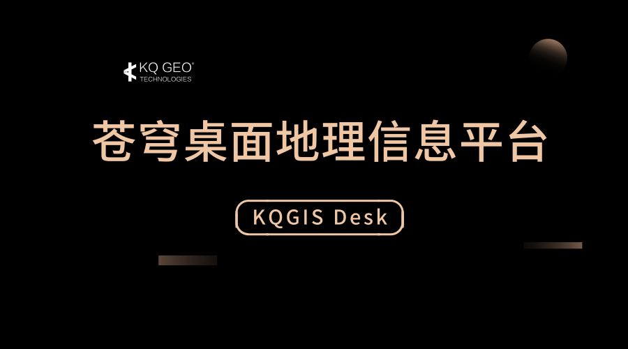 蒼穹地理信息桌面平臺(tái)（KQGIS Desktop）