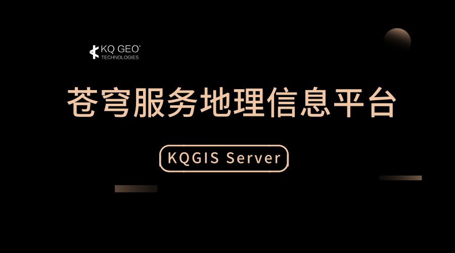 蒼穹地理信息服務(wù)平臺(tái)（KQGIS Server）